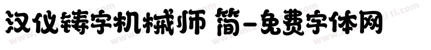 汉仪铸字机械师 简字体转换